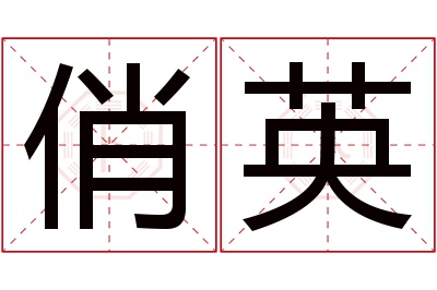 俏英名字寓意