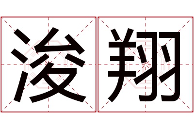 浚翔名字寓意