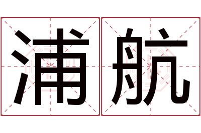 浦航名字寓意