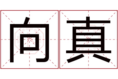 向真名字寓意