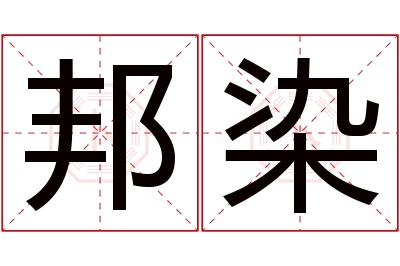 邦染名字寓意