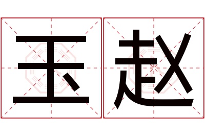 玉赵名字寓意