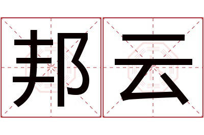 邦云名字寓意