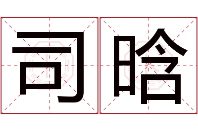 司晗名字寓意