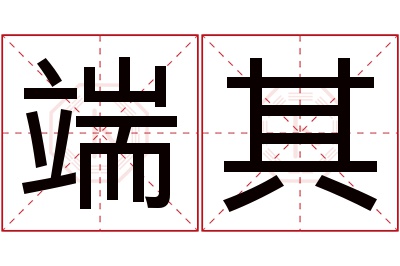 端其名字寓意