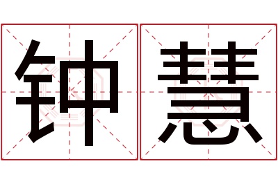 钟慧名字寓意