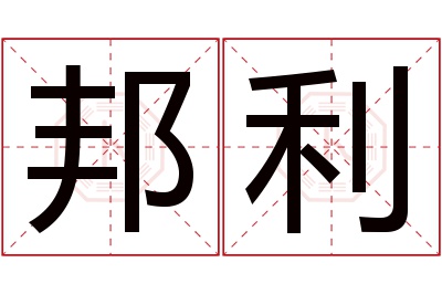 邦利名字寓意