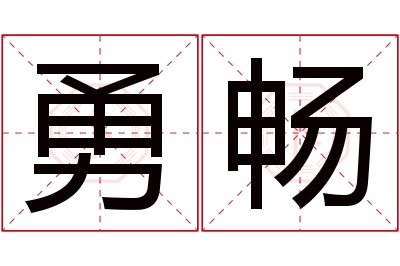 勇畅名字寓意