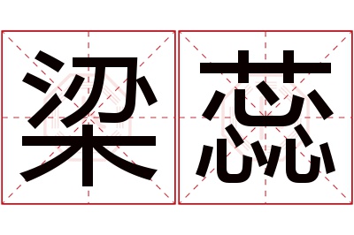 梁蕊名字寓意 梁蕊名字寓意