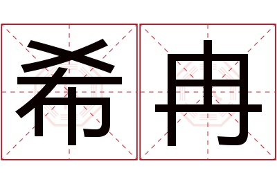 希冉名字寓意