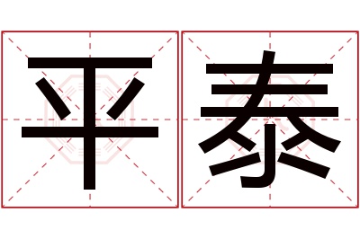 平泰名字寓意