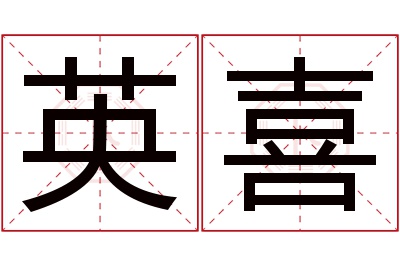 英喜名字寓意