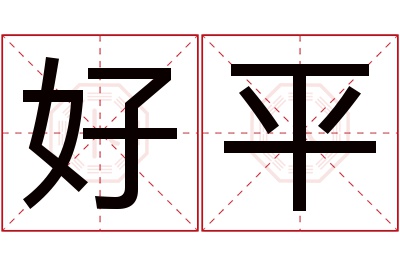 好平名字寓意