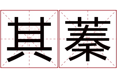 其蓁名字寓意