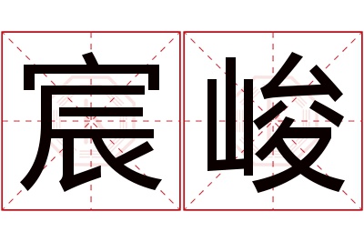 宸峻名字寓意