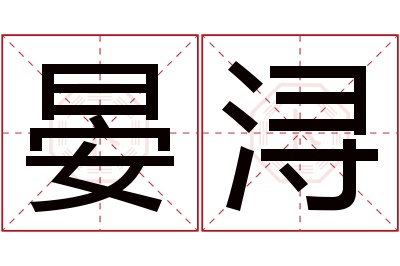 晏浔名字寓意