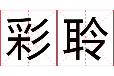 彩聆名字寓意