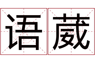 语葳名字寓意