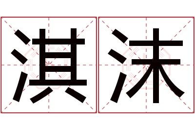 淇沫名字寓意