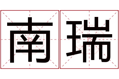 南瑞名字寓意