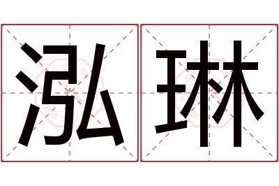 泓琳名字寓意