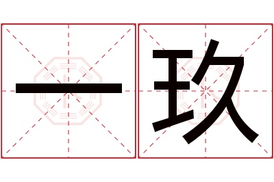 一玖名字寓意