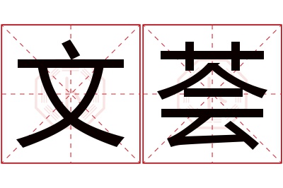 文荟名字寓意