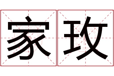 家玫名字寓意