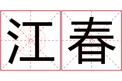 江春名字寓意