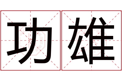 功雄名字寓意