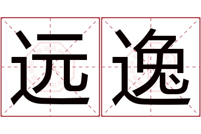 远逸名字寓意