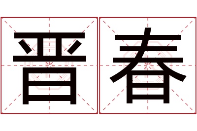 晋春名字寓意