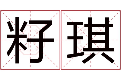 籽琪名字寓意