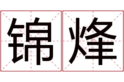 锦烽名字寓意