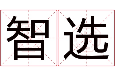 智选名字寓意