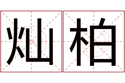 灿柏名字寓意 灿柏名字寓意
