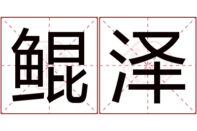 鲲泽名字寓意