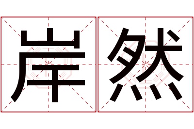 岸然名字寓意