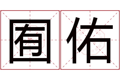 囿佑名字寓意