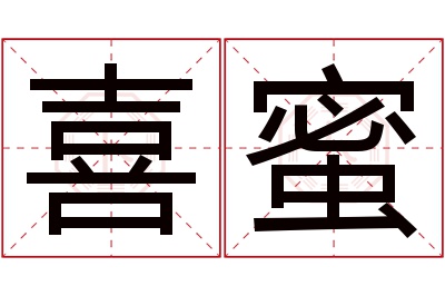 喜蜜名字寓意