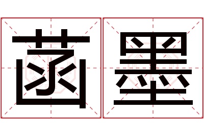 菡墨名字寓意