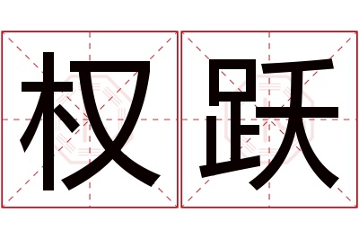 权跃名字寓意