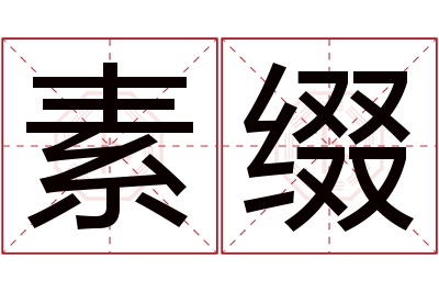 素缀名字寓意