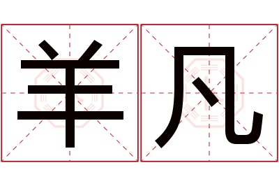 羊凡名字寓意