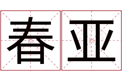 春亚名字寓意