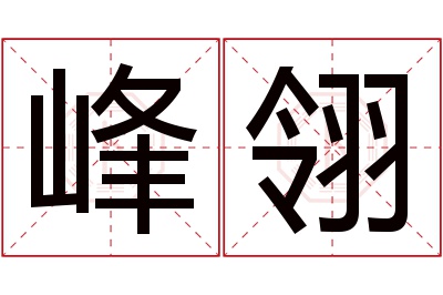 峰翎名字寓意