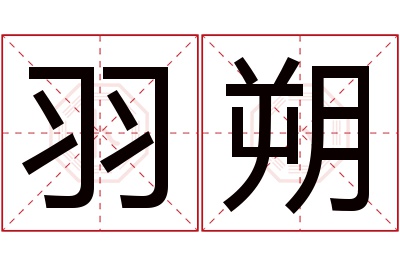 羽朔名字寓意