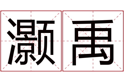 灏禹名字寓意