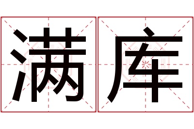 满库名字寓意