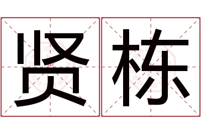 贤栋名字寓意